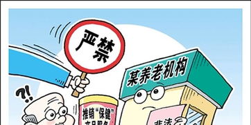 加強(qiáng)養(yǎng)老機(jī)構(gòu)管理，嚴(yán)禁向老年人推銷(xiāo)保健產(chǎn)品和服務(wù)