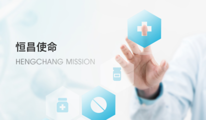 湖南恒昌醫(yī)藥集團股份 引領(lǐng)健康服務(wù)新未來