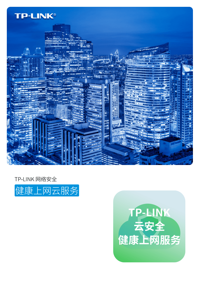 TP-Link普聯健康上網云服務 賦能企業高效管理的網絡守護者